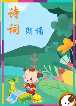 儿童诗词朗诵