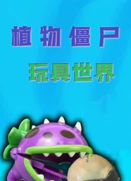 植物僵尸玩具世界
