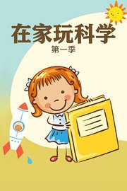 在家玩科学第1季