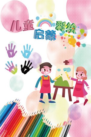 儿童启蒙彩绘