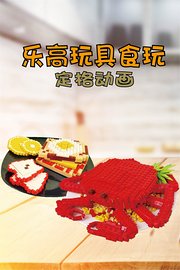 乐高玩具食玩定格动画