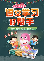 部编版语文三年级上册