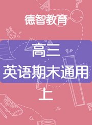 德智高三英语期末通用上