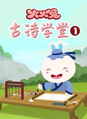 火火兔古诗学堂1