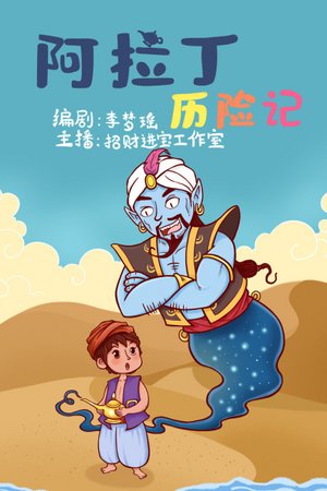阿拉丁历险记
