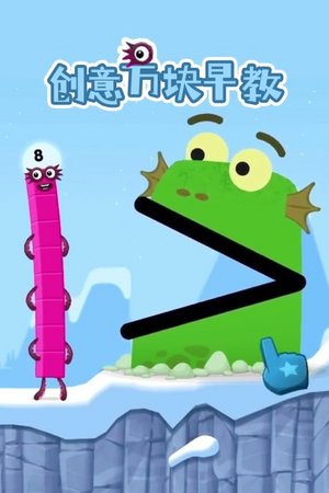 创意方块早教