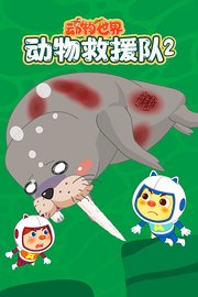 动物世界之动物救援队第2季