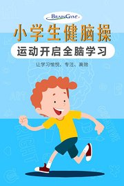 小学生健脑操，运动开启全脑学习，让学习愉悦、专注、高效！