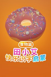 田小艾快乐识字启蒙食物篇