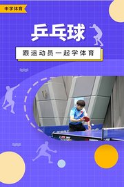 跟运动员一起学体育：乒乓球