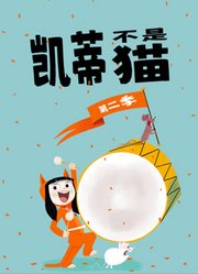 凯蒂不是猫第2季