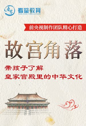 故宫角落