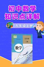 初中数学知识点详解九年级上册