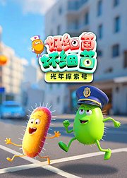 光年探索号：好细菌VS坏细菌