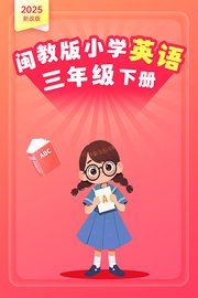 2025新改版闽教版小学英语三年级下册