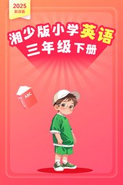 2025新改版湘少版小学英语三年级下册