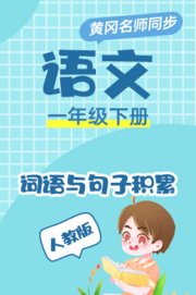 人教版语文一年级下册