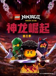 乐高幻影忍者神龙崛起第3季