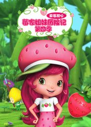 草莓甜心莓家姐妹历险记第4季