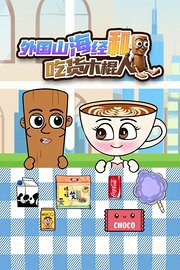 外国山海经和吃货木棍人