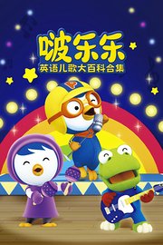 啵乐乐英语儿歌大百科合集