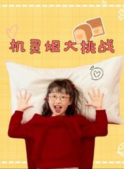 机灵姐大挑战