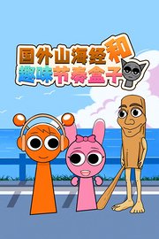国外山海经和趣味节奏盒子