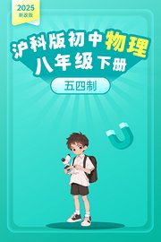 2025新改版沪科版初中物理八年级下册（五四制）