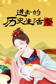 进击的历史生活秀