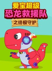 爱宝超级恐龙救援队之终极守护