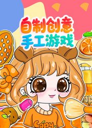 自制创意手工游戏
