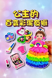 公主的百变彩泥衣橱