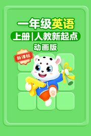 新课标一年级英语上册人教新起点动画版