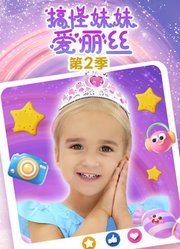 搞怪妹妹爱丽丝第2季