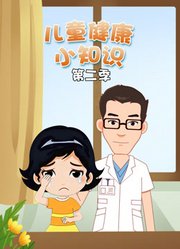 儿童健康小知识第2季