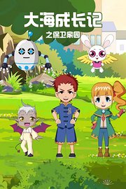 大海成长记之保卫家园
