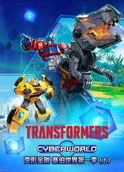 变形金刚塞伯世界第1季上