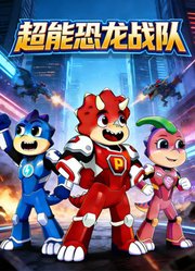 超能恐龙战队