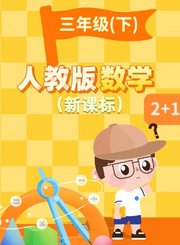 逗你学人教版数学三年级下册（新课标）