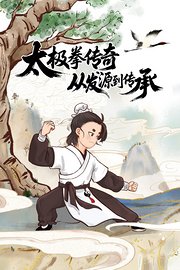太极拳传奇：从发源到传承