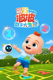 萌宝波波数字大发现