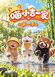 喵小吉一家第1季