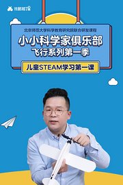 小小科学家俱乐部飞行系列第1季