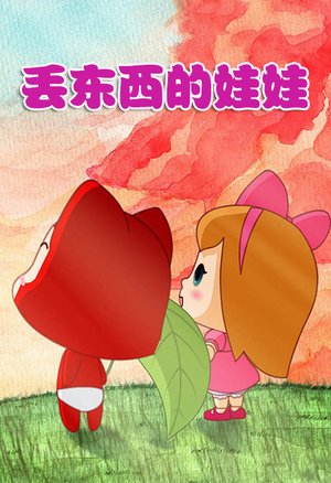 阿狸·丢东西的娃娃