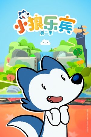 小狼乐宾第1季