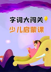 少儿启蒙课——字词大闯关