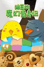 迪豆的魔幻变身记