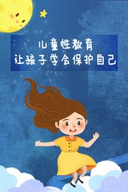 儿童性教育，让孩子学会保护自己