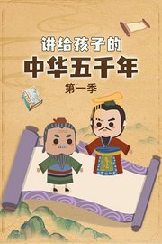 讲给孩子的中华五千年第1季