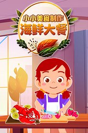 小小美食制作-海鲜大餐